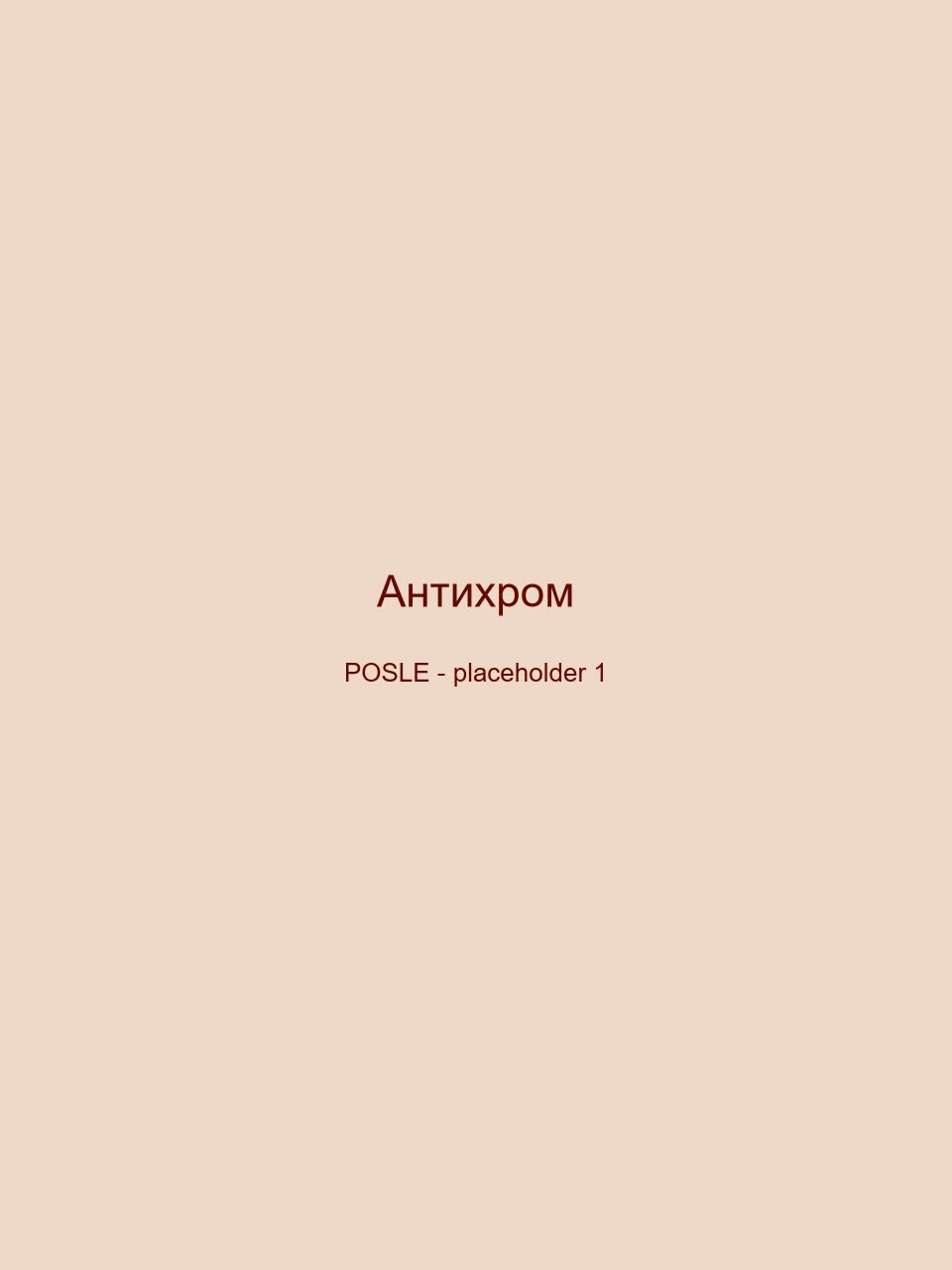 После — Антихром