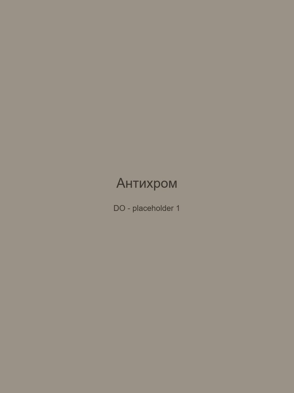 До — Антихром