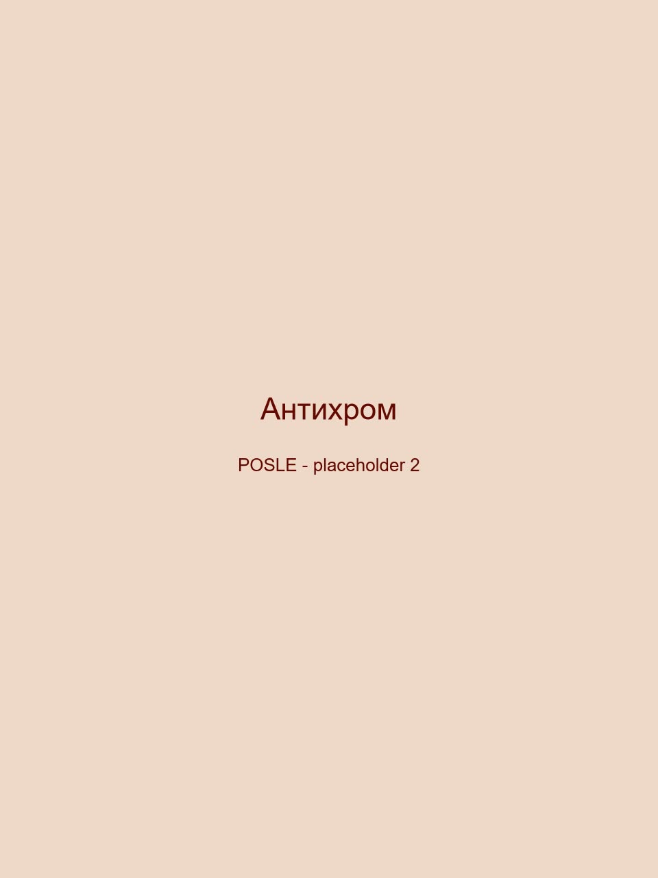 После — Антихром