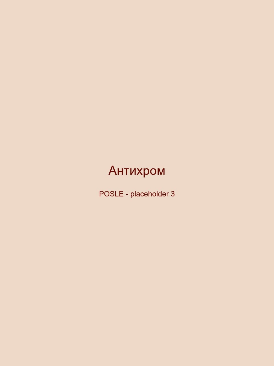 После — Антихром