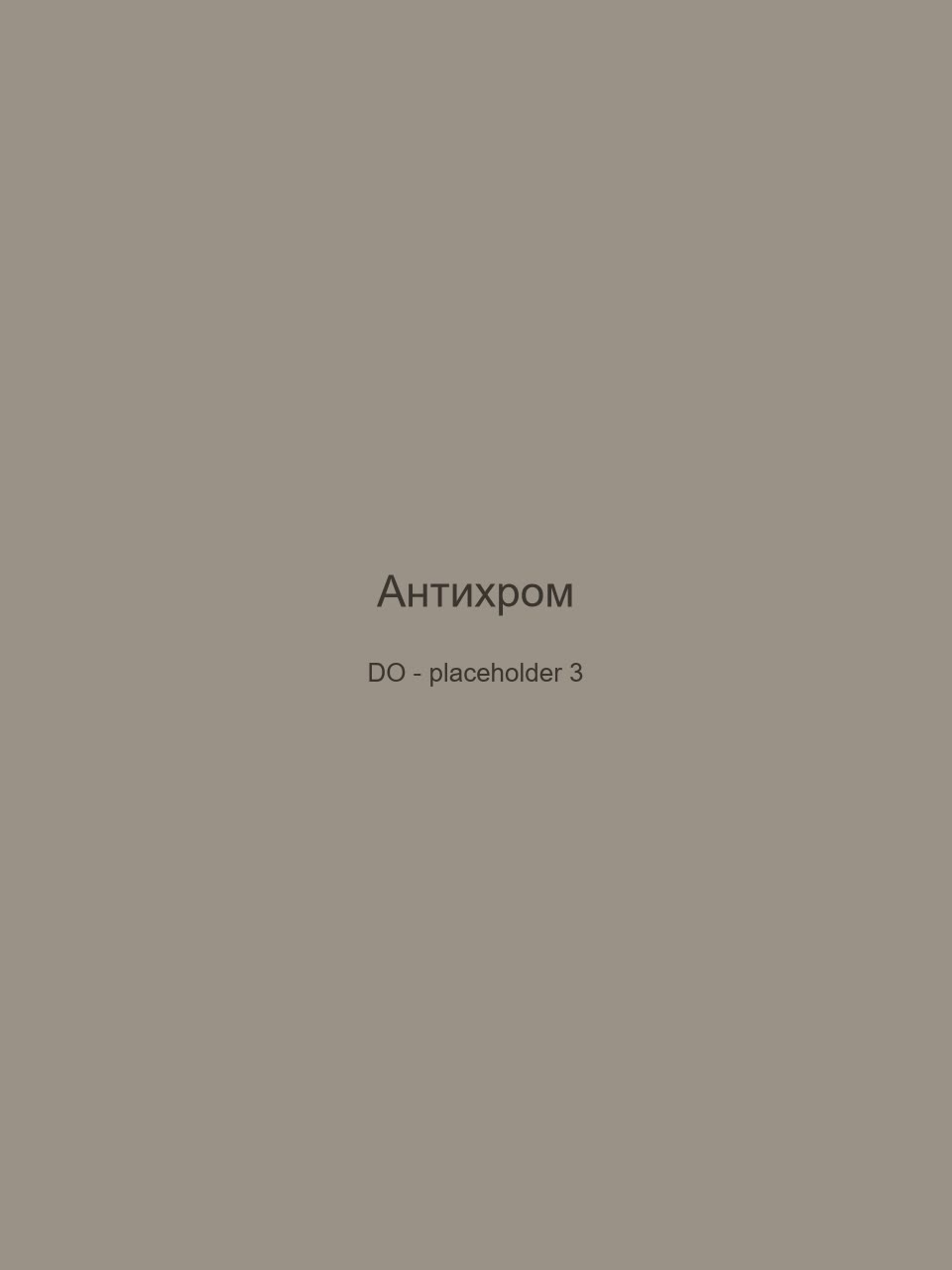 До — Антихром