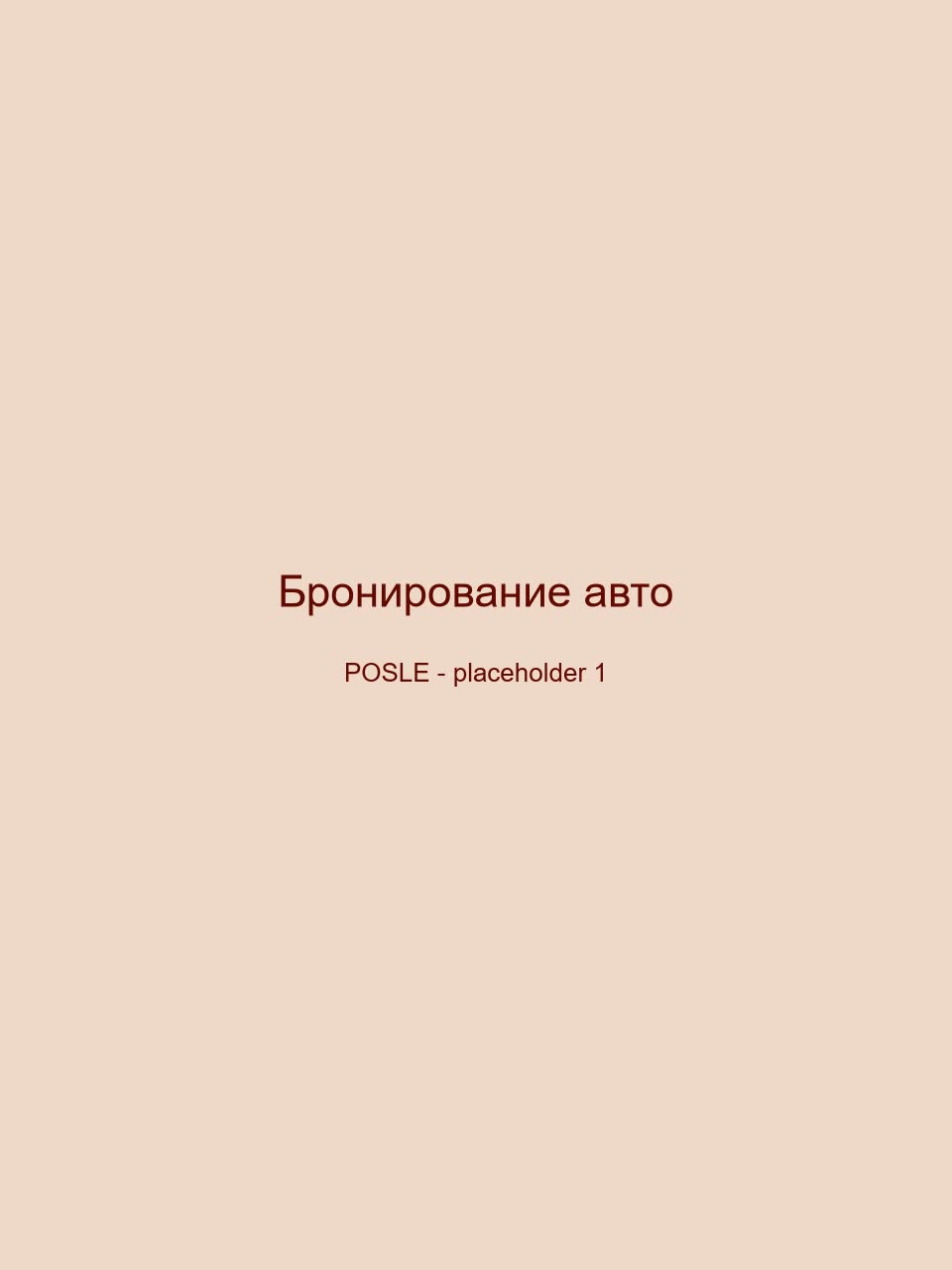 После — Бронирование авто