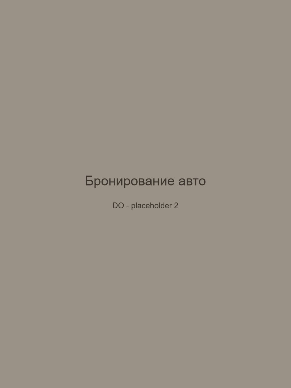 До — Бронирование авто