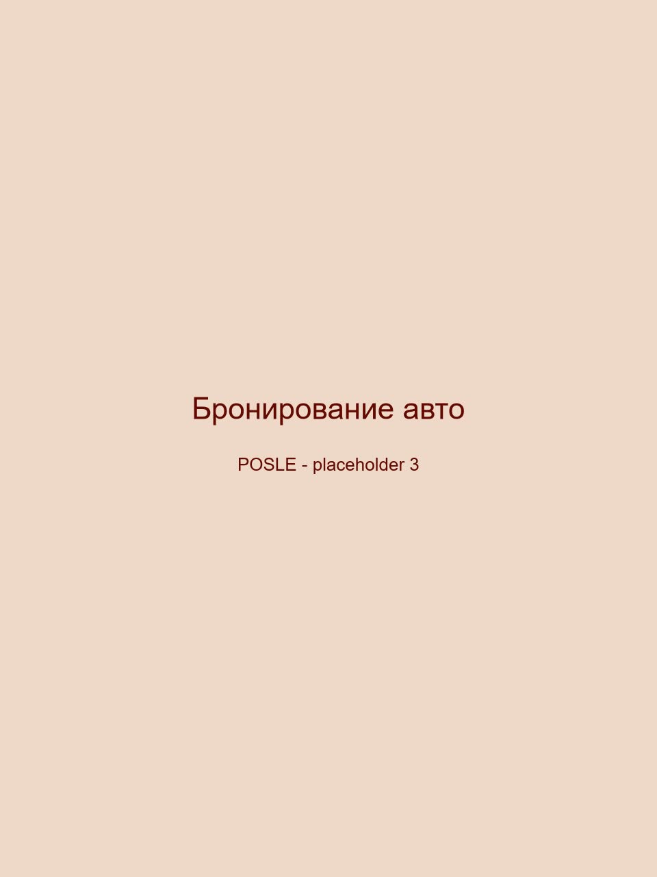 После — Бронирование авто