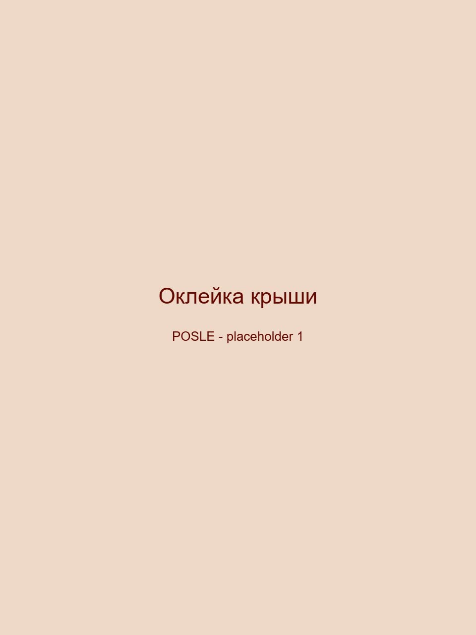 После — Оклейка крыши