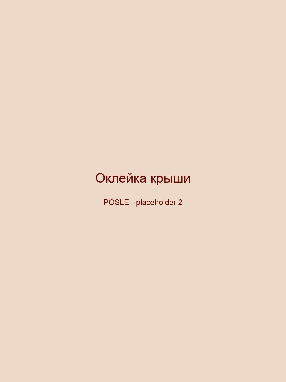После — Оклейка крыши