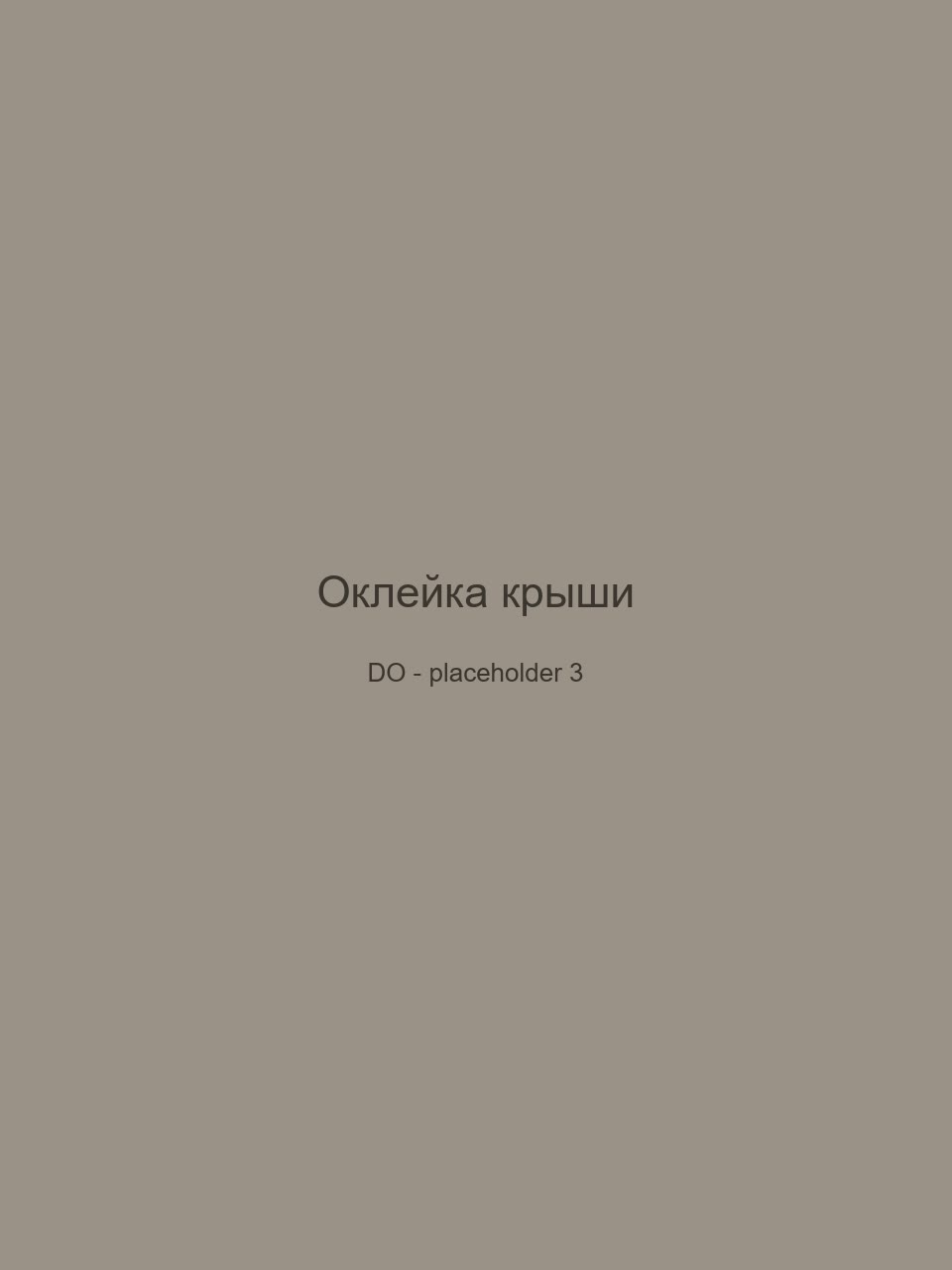 До — Оклейка крыши
