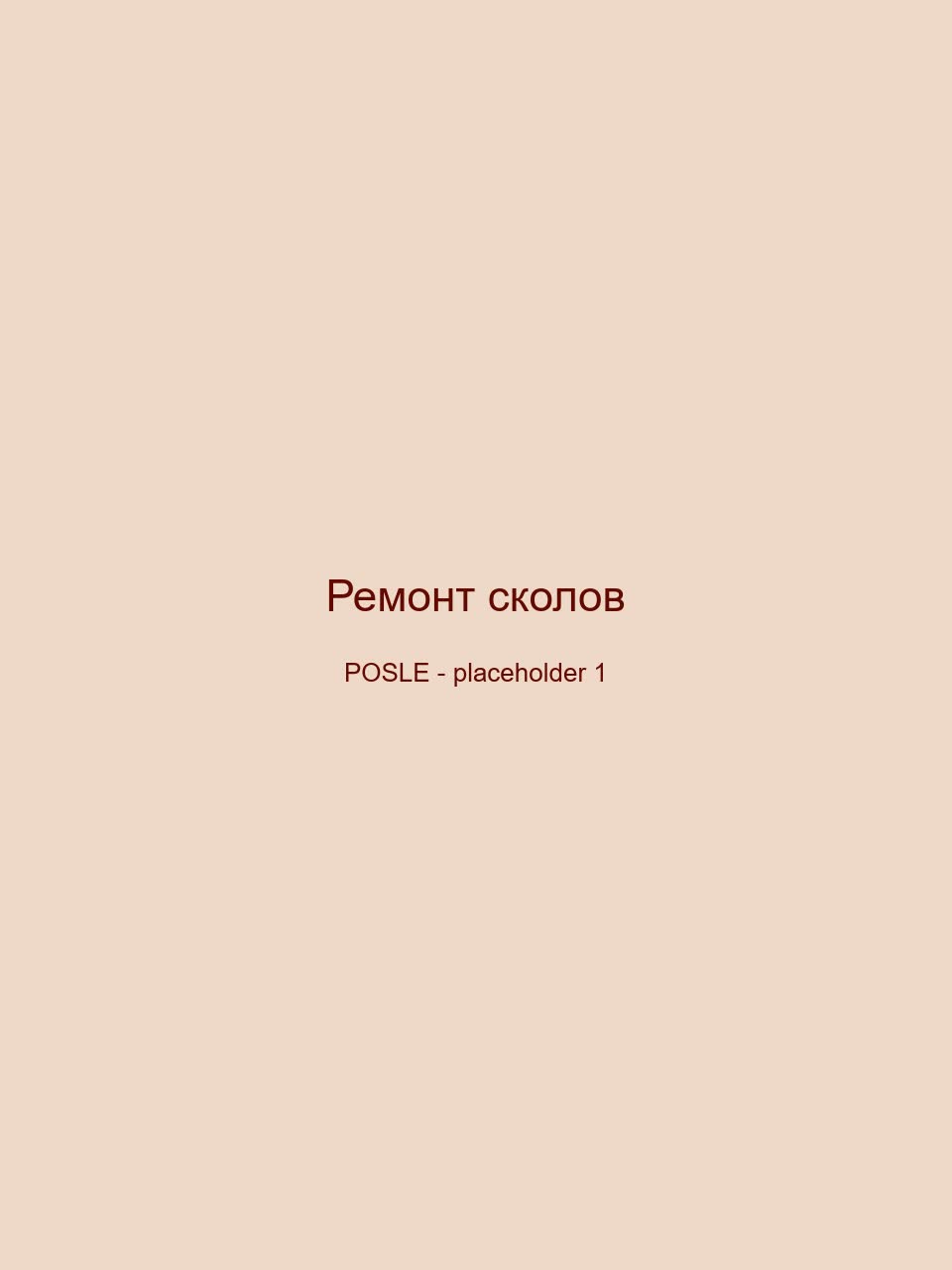 После — Ремонт сколов