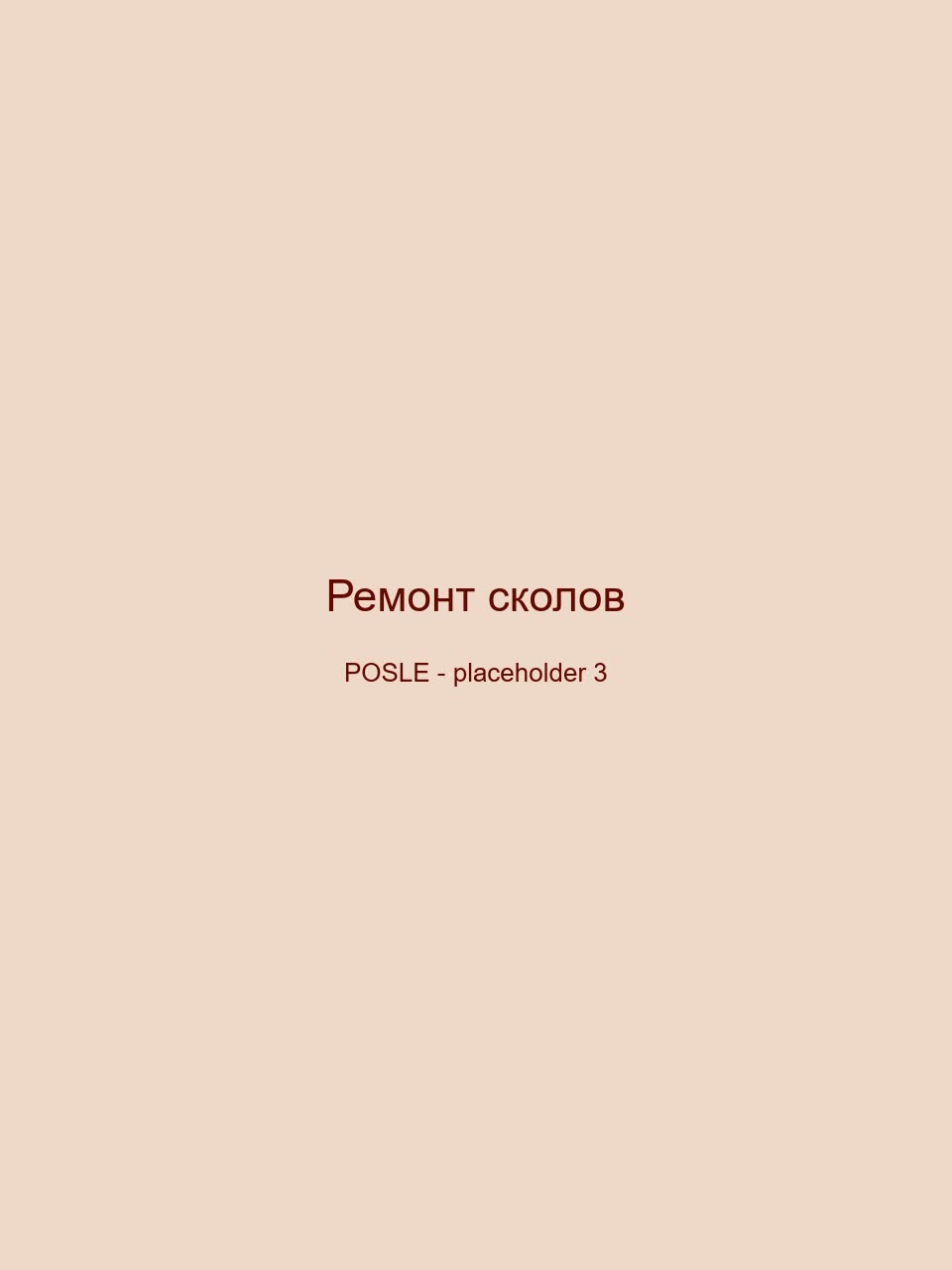 После — Ремонт сколов