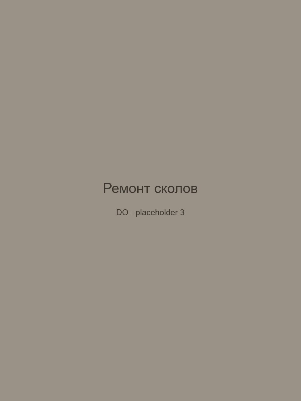 До — Ремонт сколов